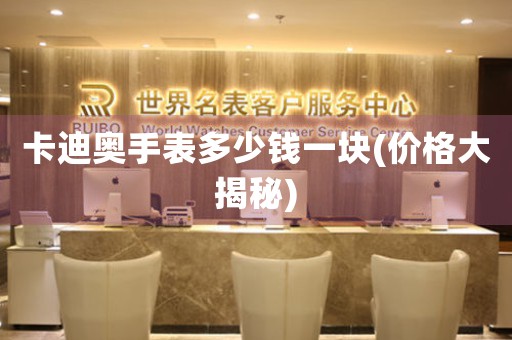 卡迪奧手表多少錢一塊(價(jià)格大揭秘)