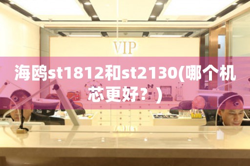海鷗st1812和st2130(哪個機芯更好？)