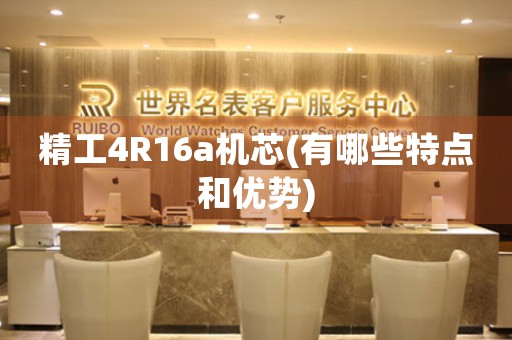 精工4R16a機(jī)芯(有哪些特點(diǎn)和優(yōu)勢(shì))