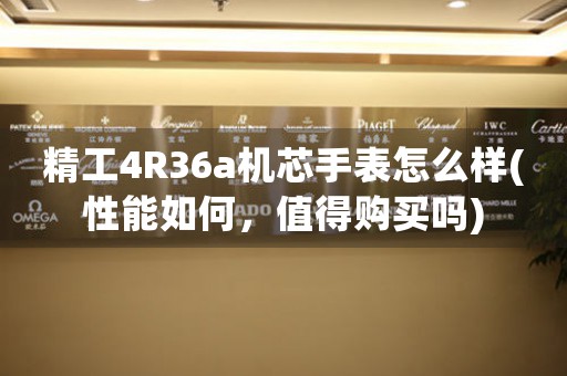精工4R36a機(jī)芯手表怎么樣(性能如何，值得購(gòu)買嗎)