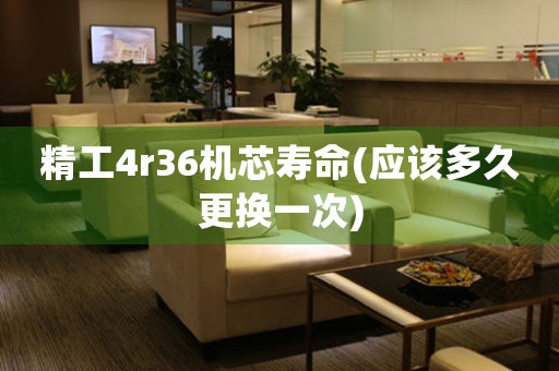 精工4r36機(jī)芯壽命(應(yīng)該多久更換一次)