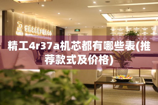 精工4r37a機(jī)芯都有哪些表(推薦款式及價(jià)格)