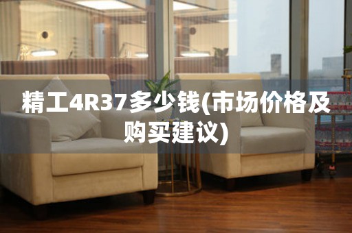 精工4R37多少錢(市場(chǎng)價(jià)格及購(gòu)買建議)