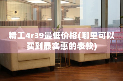 精工4r39最低價格(哪里可以買到最實惠的表款)