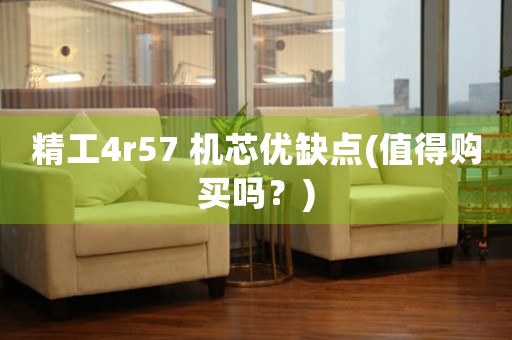 精工4r57 機芯優(yōu)缺點(值得購買嗎？)