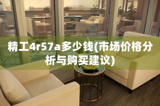 精工4r57a多少錢(市場價格分析與購買建議)