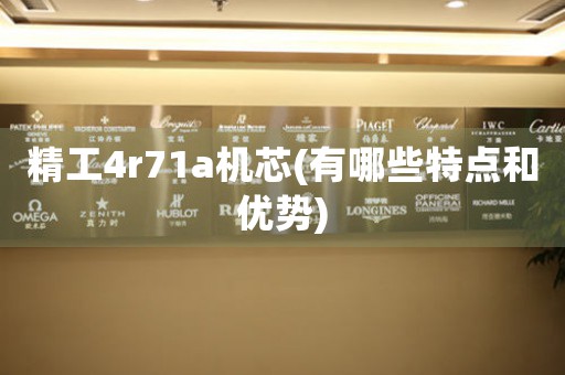 精工4r71a機芯(有哪些特點和優(yōu)勢)