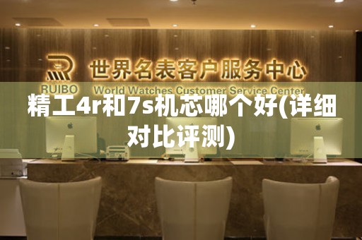 精工4r和7s機芯哪個好(詳細對比評測)