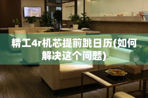 精工4r機芯提前跳日歷(如何解決這個問題)