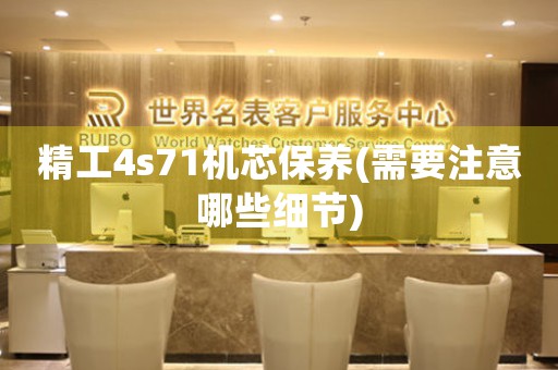 精工4s71機芯保養(yǎng)(需要注意哪些細節(jié))