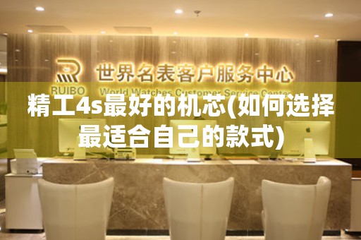 精工4s最好的機芯(如何選擇最適合自己的款式)