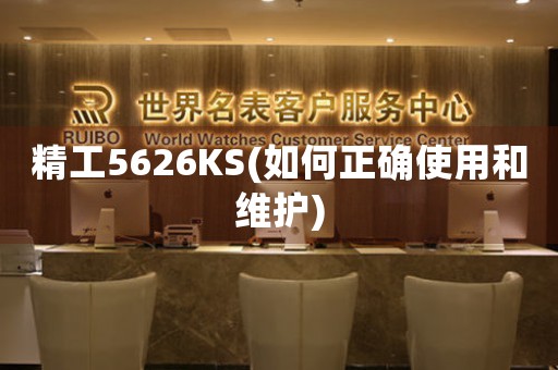 精工5626KS(如何正確使用和維護)