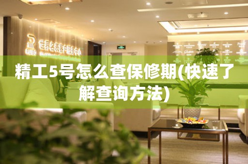 精工5號(hào)怎么查保修期(快速了解查詢(xún)方法)