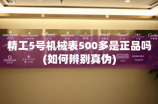 精工5號(hào)機(jī)械表500多是正品嗎(如何辨別真?zhèn)?