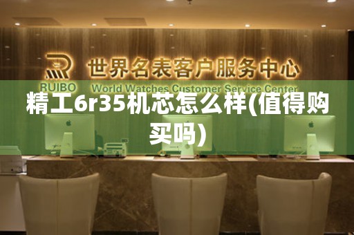 精工6r35機芯怎么樣(值得購買嗎)