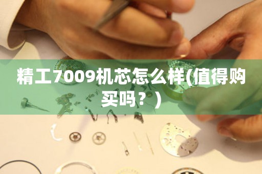 精工7009機芯怎么樣(值得購買嗎？)