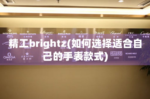精工brightz(如何選擇適合自己的手表款式)