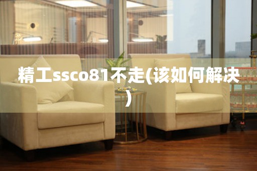精工ssco81不走(該如何解決)