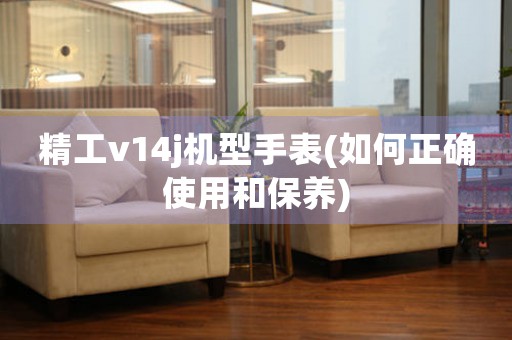 精工v14j機(jī)型手表(如何正確使用和保養(yǎng))