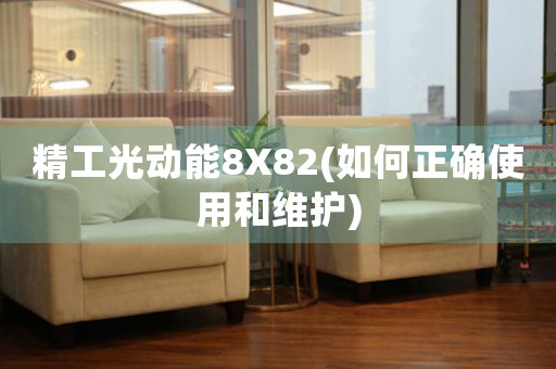 精工光動(dòng)能8X82(如何正確使用和維護(hù))