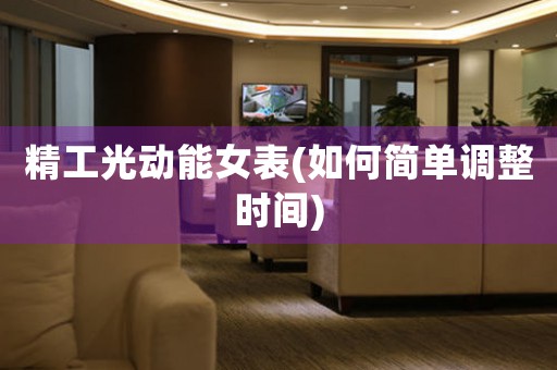 精工光動(dòng)能女表(如何簡單調(diào)整時(shí)間)