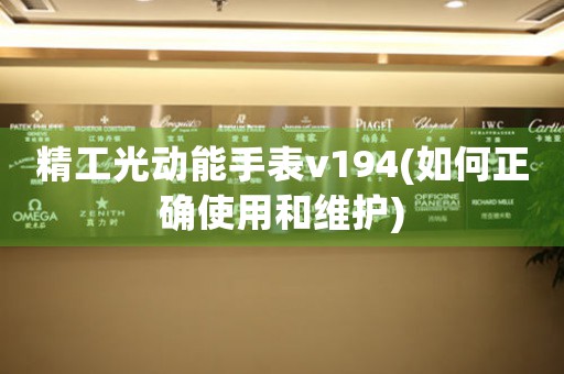 精工光動(dòng)能手表v194(如何正確使用和維護(hù))