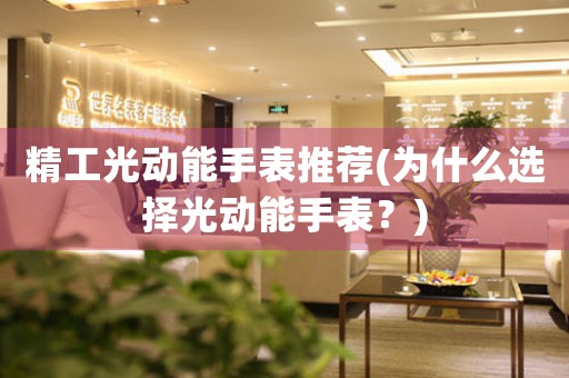 精工光動(dòng)能手表推薦(為什么選擇光動(dòng)能手表？)