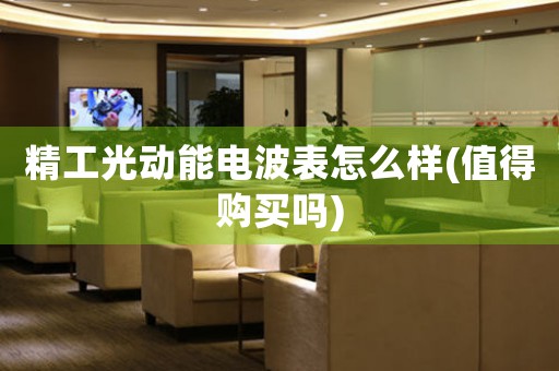 精工光動(dòng)能電波表怎么樣(值得購(gòu)買嗎)