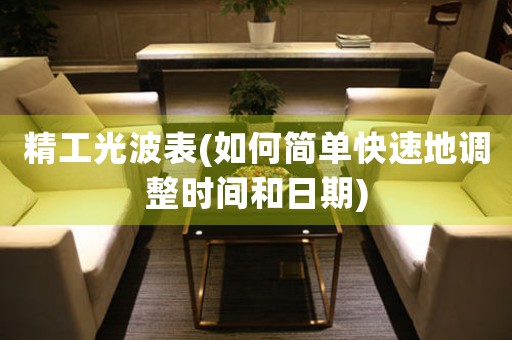 精工光波表(如何簡(jiǎn)單快速地調(diào)整時(shí)間和日期)