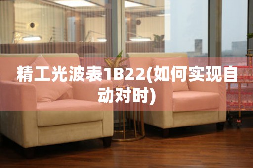 精工光波表1B22(如何實(shí)現(xiàn)自動(dòng)對(duì)時(shí))