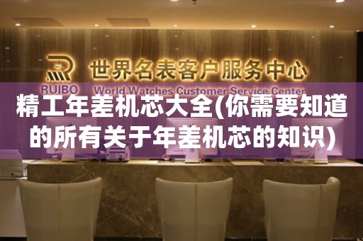 精工年差機(jī)芯大全(你需要知道的所有關(guān)于年差機(jī)芯的知識(shí))