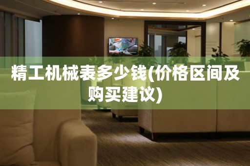 精工機械表多少錢(價格區(qū)間及購買建議)