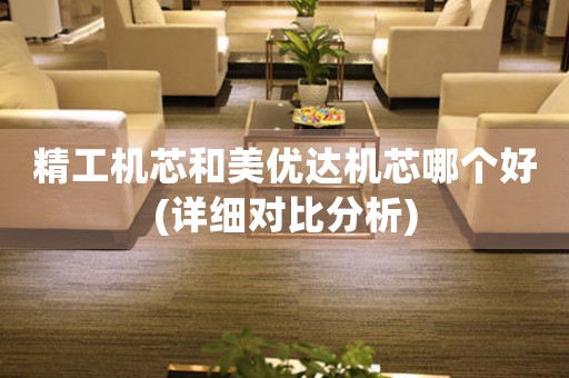 精工機芯和美優(yōu)達機芯哪個好(詳細對比分析)