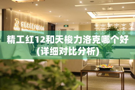 精工紅12和天梭力洛克哪個(gè)好(詳細(xì)對(duì)比分析)