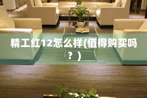 精工紅12怎么樣(值得購(gòu)買(mǎi)嗎？)