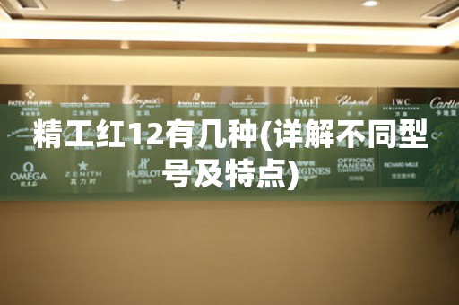 精工紅12有幾種(詳解不同型號(hào)及特點(diǎn))
