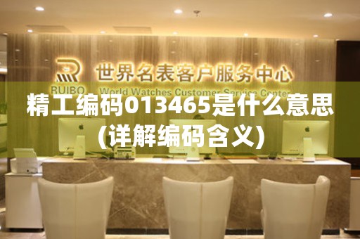 精工編碼013465是什么意思(詳解編碼含義)