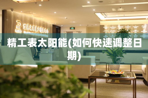 精工表太陽(yáng)能(如何快速調(diào)整日期)