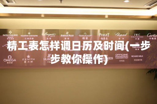 精工表怎樣調(diào)日歷及時(shí)間(一步步教你操作)