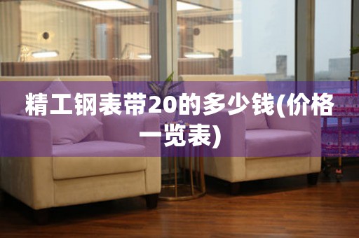 精工鋼表帶20的多少錢(價(jià)格一覽表)