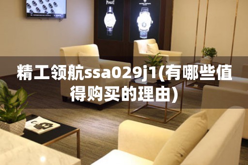 精工領(lǐng)航ssa029j1(有哪些值得購(gòu)買的理由)