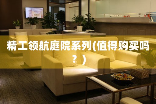 精工領(lǐng)航庭院系列(值得購(gòu)買嗎？)