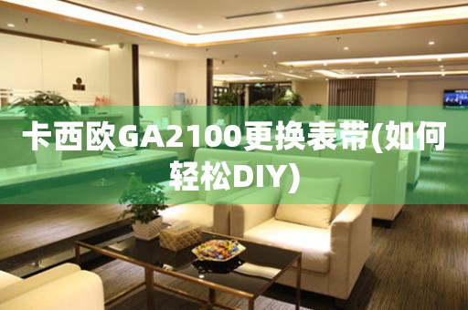 卡西歐GA2100更換表帶(如何輕松DIY)