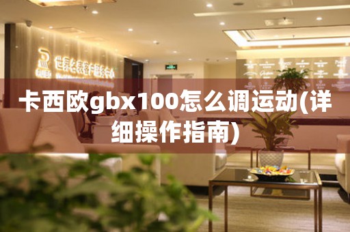 卡西歐gbx100怎么調(diào)運(yùn)動(dòng)(詳細(xì)操作指南)