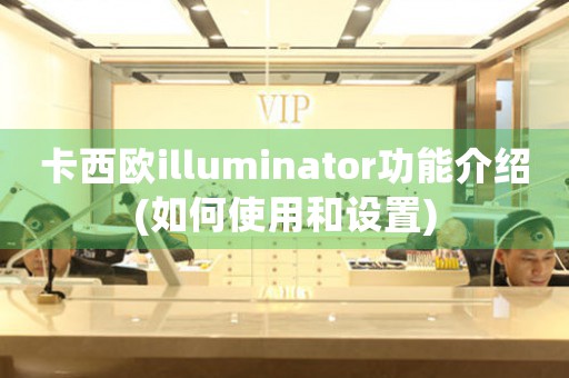 卡西歐illuminator功能介紹(如何使用和設(shè)置)
