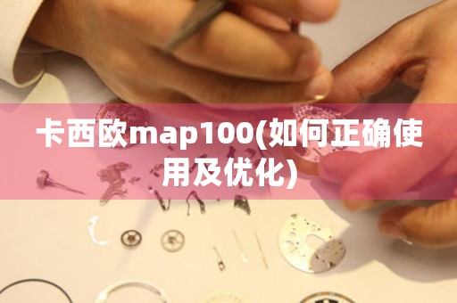 卡西歐map100(如何正確使用及優(yōu)化)