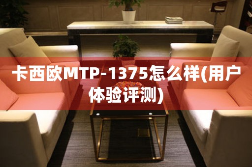 卡西歐MTP-1375怎么樣(用戶體驗(yàn)評(píng)測(cè))
