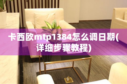 卡西歐mtp1384怎么調(diào)日期(詳細(xì)步驟教程)