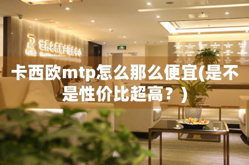 卡西歐mtp怎么那么便宜(是不是性?xún)r(jià)比超高？)