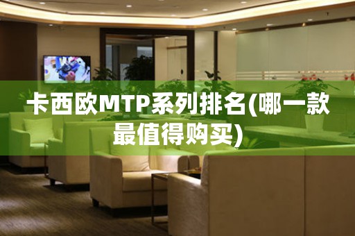 卡西歐MTP系列排名(哪一款最值得購(gòu)買(mǎi))